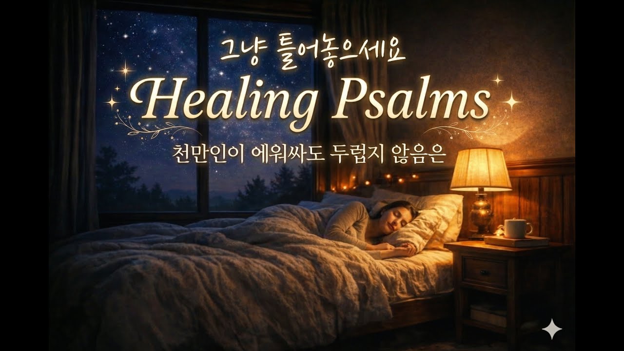 사방이 막막하고 사람에게 치여 지칠 때 그냥 켜두세요. 내 편이 하나도 없다고 느껴질 때 듣는 음악