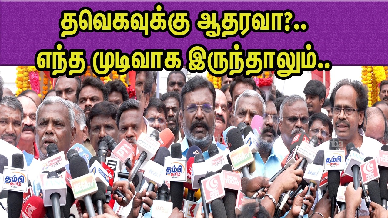 இணைந்தே முடிவெடுப்போம் VCK Thol Thirumavalavan about TVK Alliance | Vijay | DMK nba 24x7