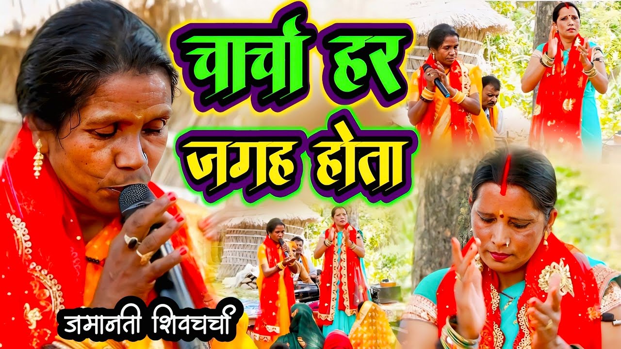 चार्चा हर जगह होता // जमानती दीदी // #viralvideo // #sringar_mairwa_shiwcharcha