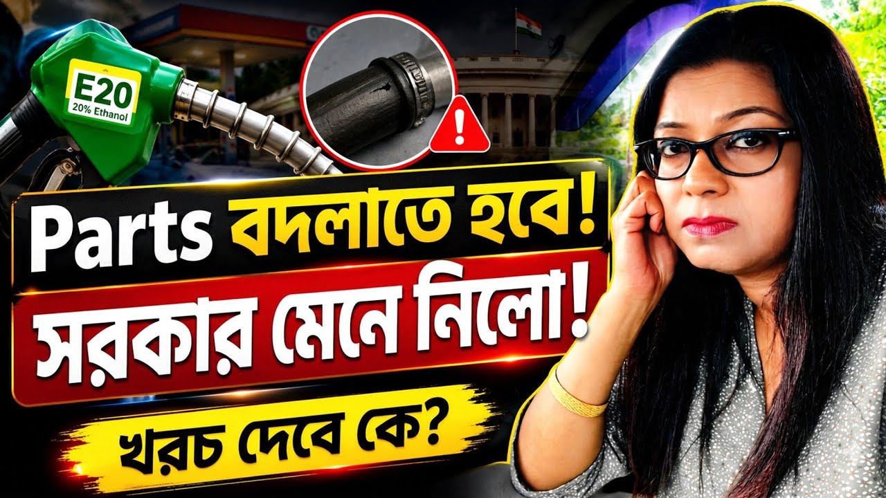 E20 নিয়ে  আবারও সরকারের নতুন তথ্য। পার্টস বদলাতে হবে পুরোনো গাড়িতে❓