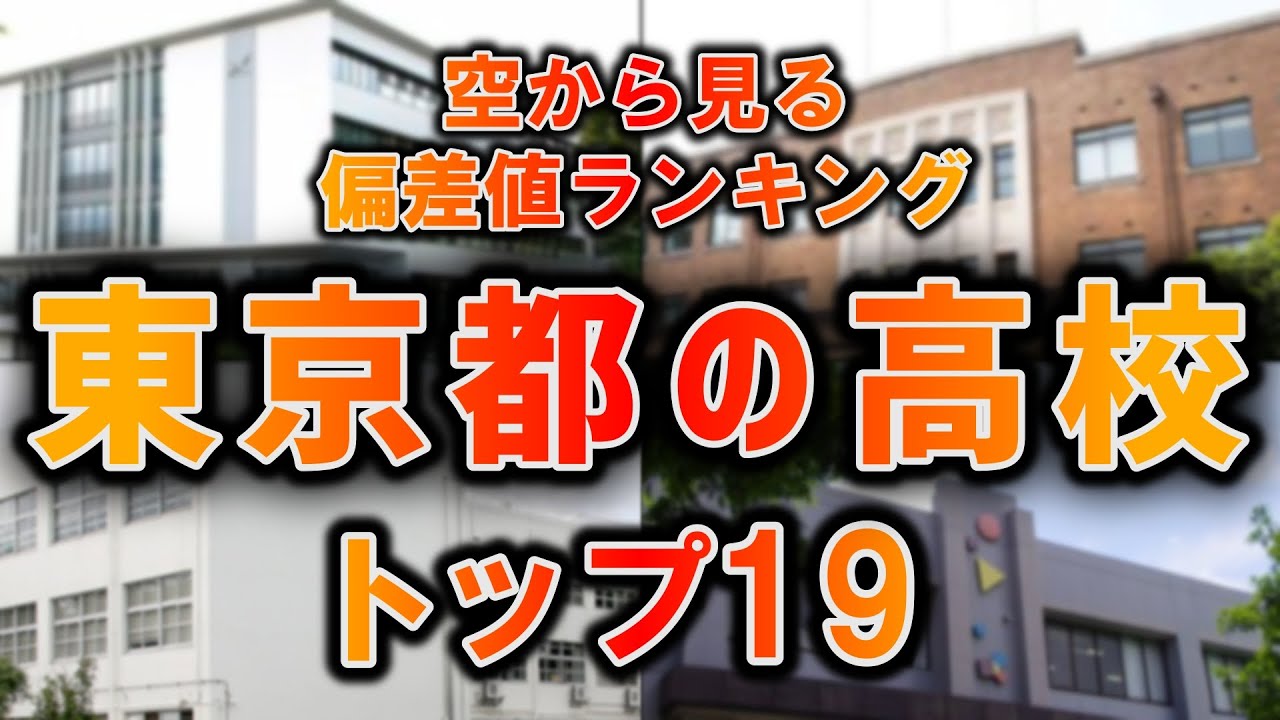 【空から見る】東京都の高校の偏差値ランキングTOP19【ランキング】