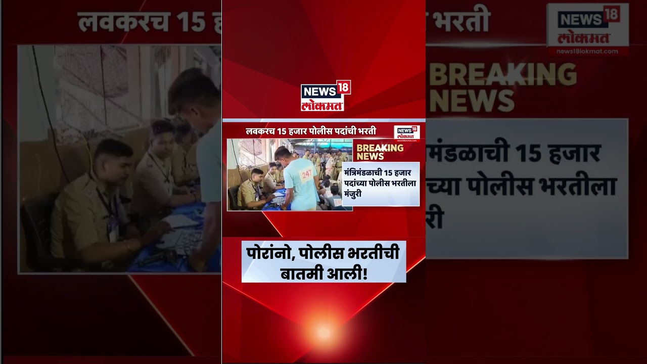 Maharashtra Police Bharti 2025: 15 हजार पोलिसांची भरती, राज्य सरकारचा मोठा निर्णय