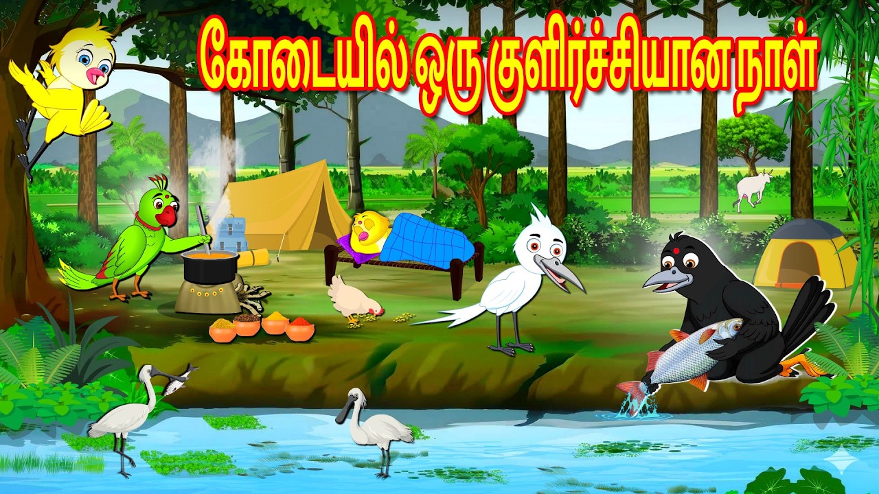 பறவைகள் கார்ட்டூன் 11/03/2026 | Tamil Moral Stories | Tamil Stories | Tamil Good Birds Stories