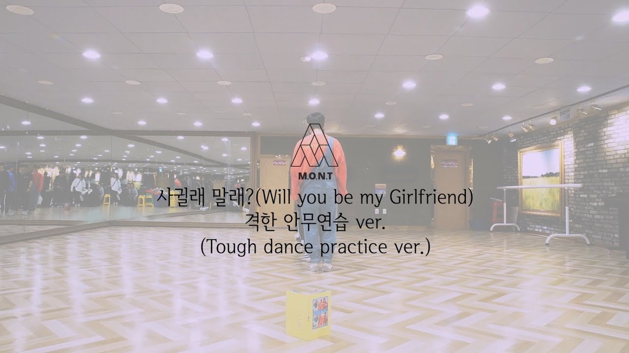 M.O.N.T(몬트) - "사귈래 말래" Tough dance practice ver.