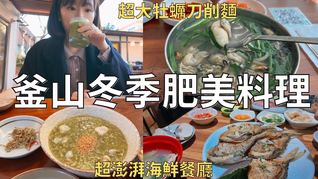 釜山冬天爆食紀錄🇰🇷從早到晚都吃海鮮🐟 期間限定大魴魚‼️| Korea vlog 
