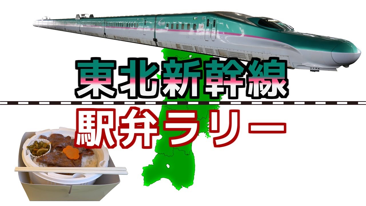 【東北新幹線駅弁ラリー】東北新幹線の改札内にある駅弁屋巡り / Tohoku Shinkansen station lunch rally