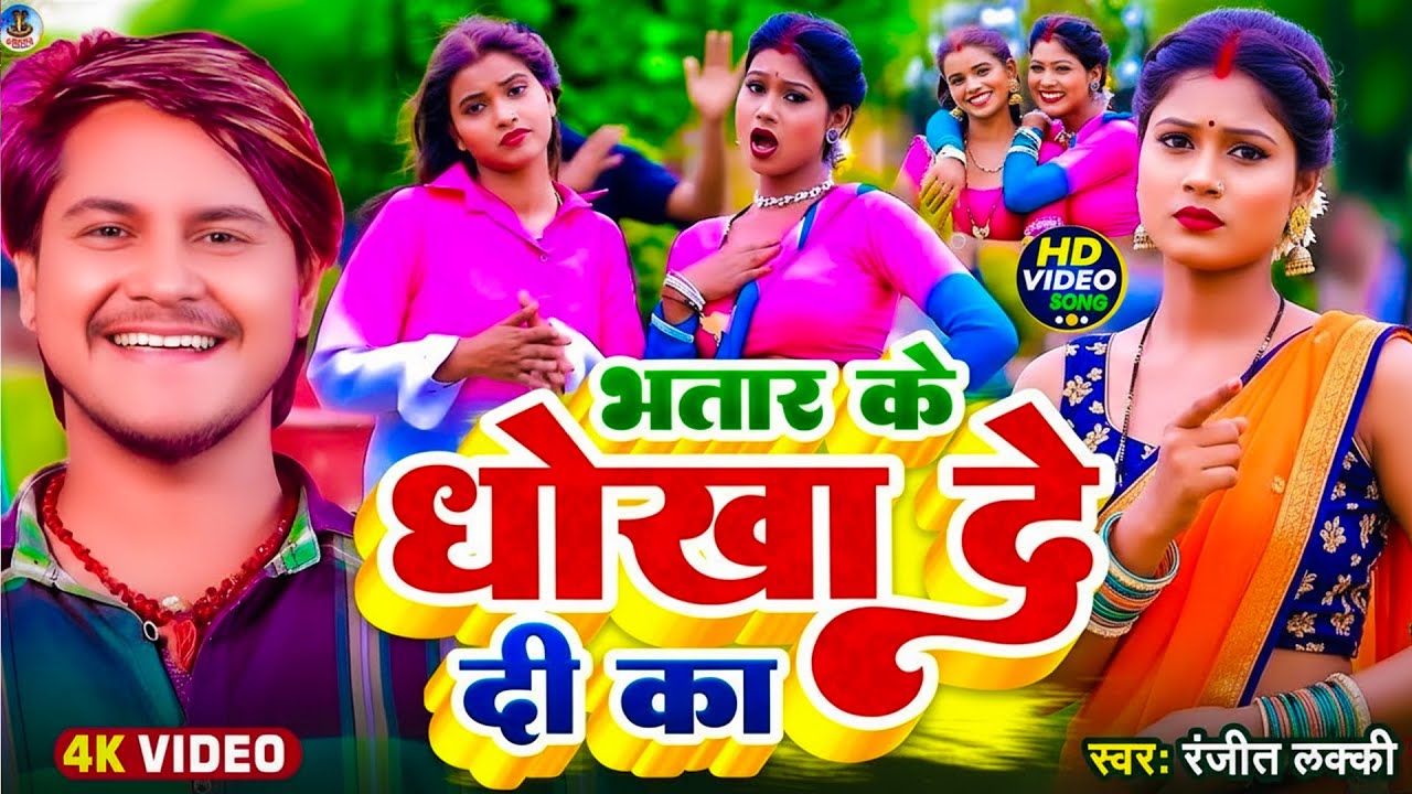 #Video | भतार के धोखा दे | #Ranjit Lucky | भोजपुरी का सबसे हिट सांग | New Bhojpuri Song 2026