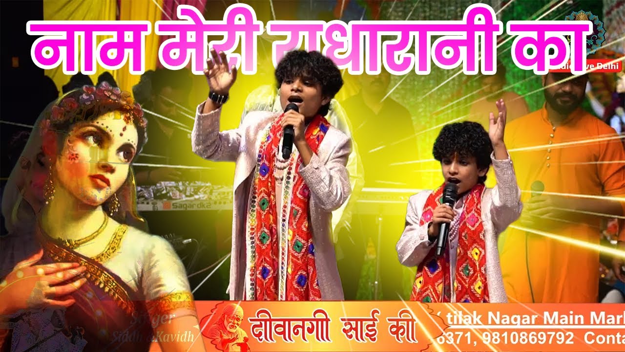 नाम मेरी राधारानी का | Sidh&Kavidh Youngest Singer | Radha Rani Bhajan