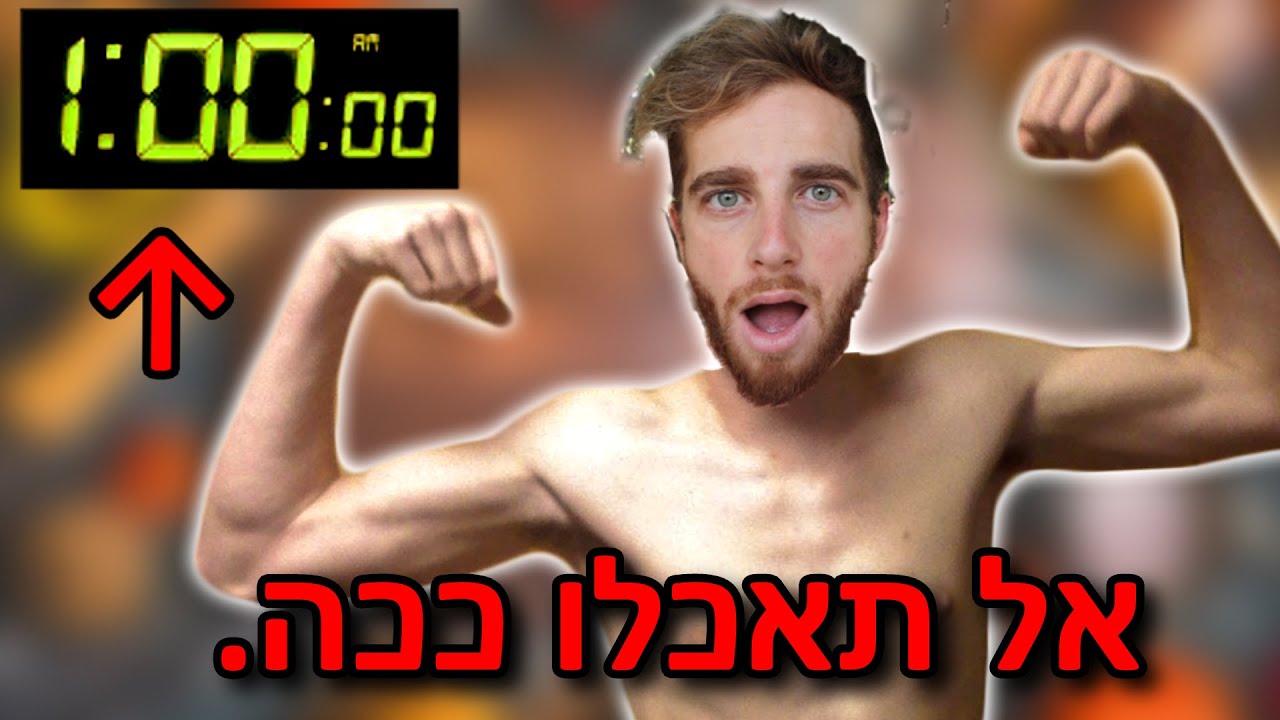 אל תאכלו לפני השינה. (האמת.)