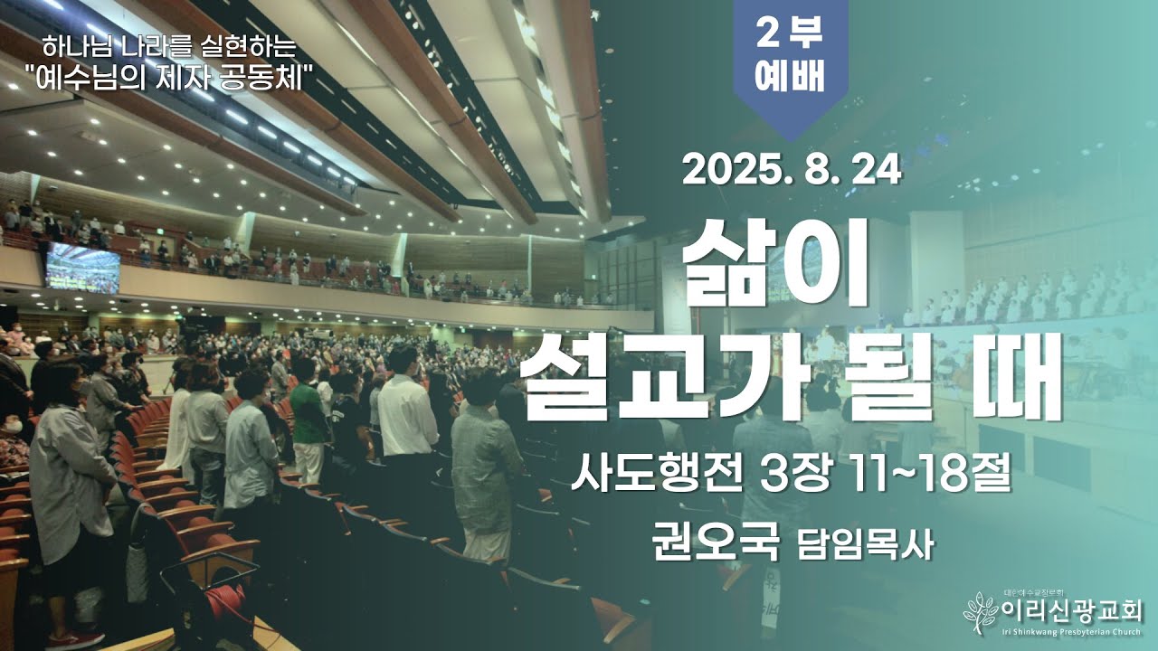 2025년  8월  24일 이리신광교회 주일예배  2부