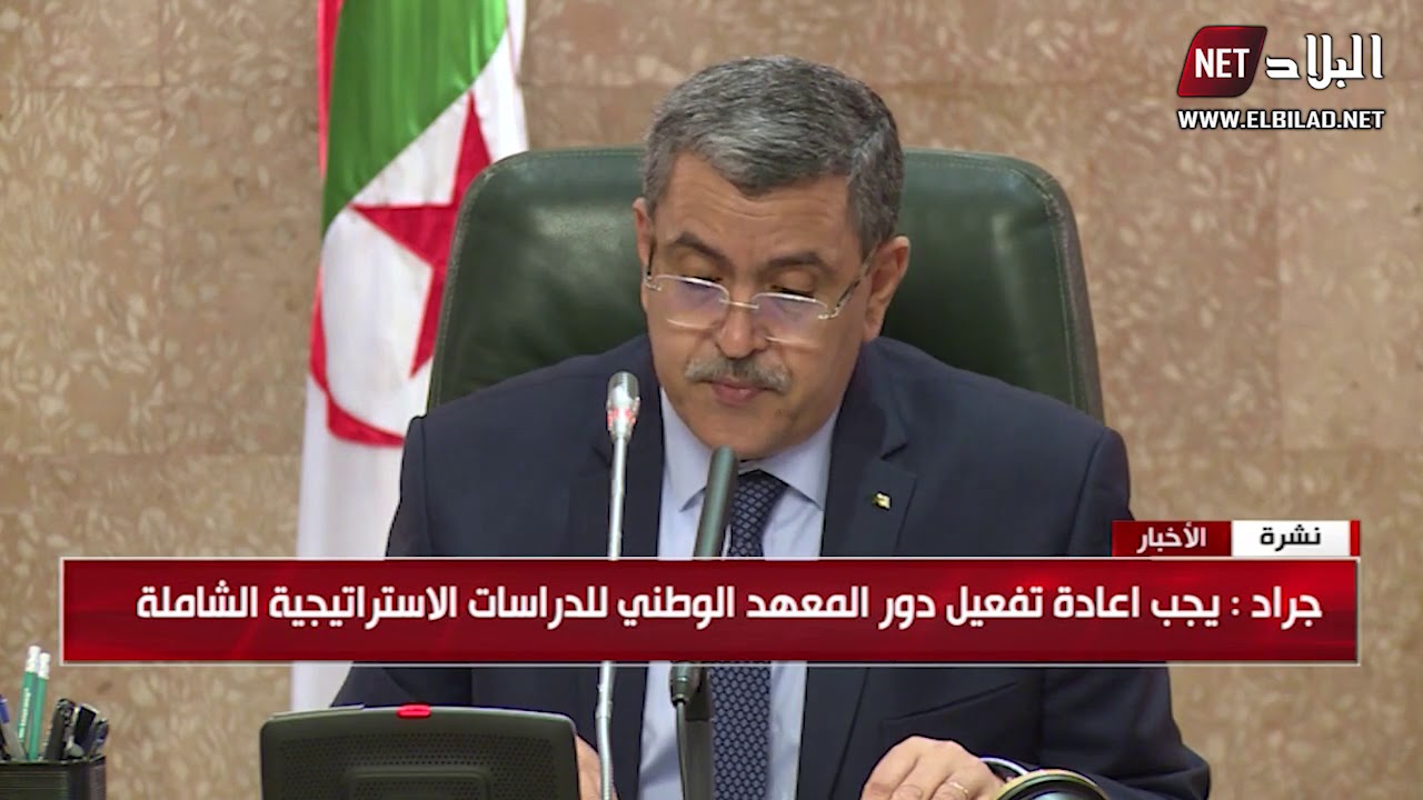 تنصيب عبد العزيز مجاهد مديرا عاما للمعهد الوطني للدراسات الاستراتيجية الشاملة