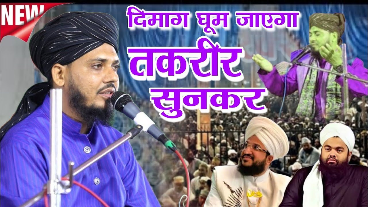 दिमाग घूम जाएगा तकरीर सुनकर || New Bayan Qari shakeel ahmed Rizvi || Mufti Shakeel Ahmad Amroha 