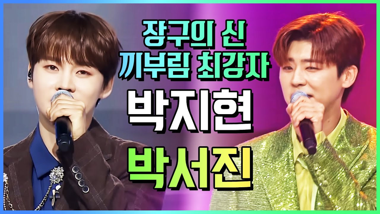 승승장구 장구의 신 박서진, 끼부림 최강자 박지현의 환상의 트로트 무대 #박서진 #박지현