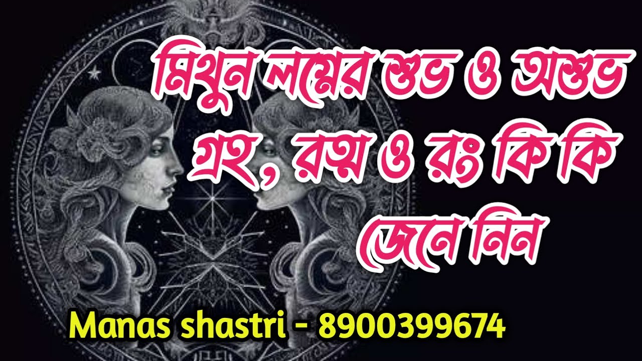 মিথুন লগ্নের শুভ ও অশুভ গ্ৰহ, রত্ন ও রং কি কি জেনে নিন। Manas shastri.