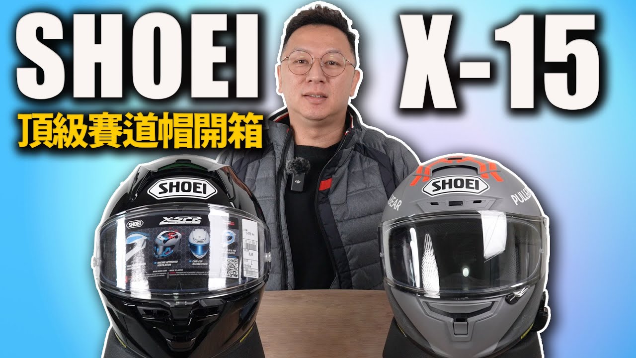 Shoei  X15歐規版 X-SPR PRO進口賽道帽 開箱 對比X14 是否仍是標竿？ 布式布萊恩