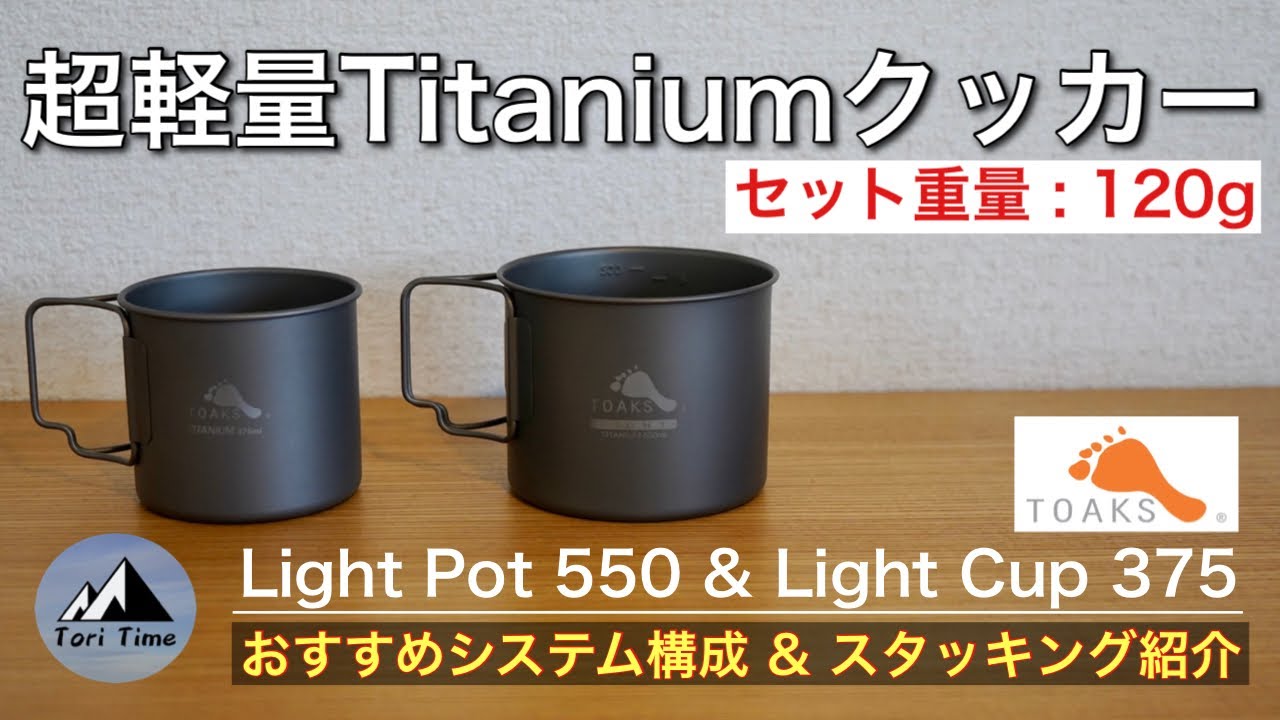 [キャンプ道具] 超軽量クッカーセット!! トークスのチタニウムライトポットとライトカップは半端なく軽量で使いやすかったよ。