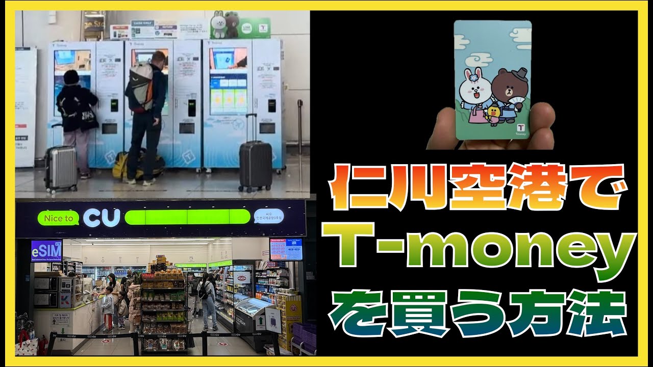 🇰🇷 仁川国際空港でT-moneyを買う方法｜T-moneyでソウル市内へ行く方法 #韓国旅行