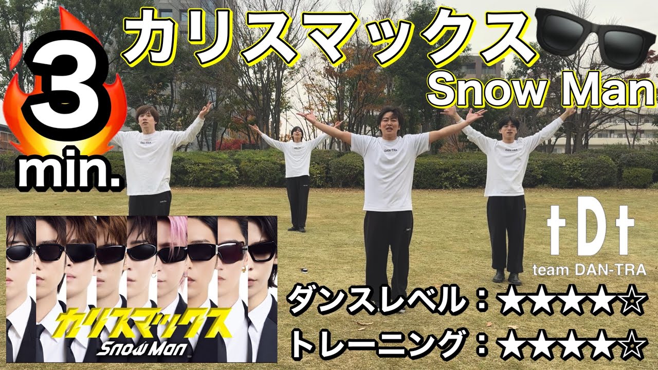【爆痩せダンス】本家になりきれる全身シェイプアップ🔥Snow Man 'カリスマックス' 【ダイエットエクササイズ】