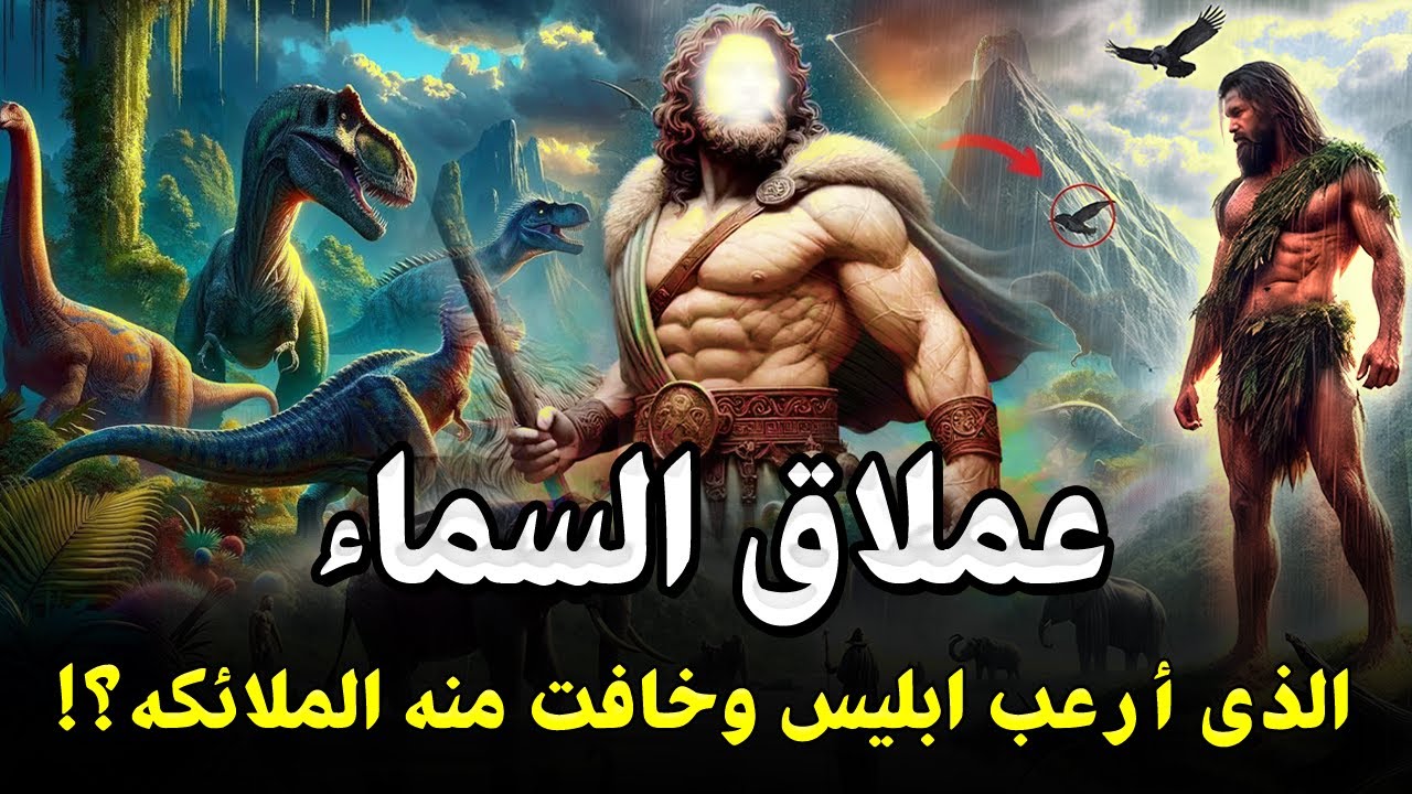 من هو عملاق السماء الذي أرعب إبليس وخافت منه الملائكة ؟! رأسه كانت تصطدم بالسماء وقدميه في الأرض ؟!