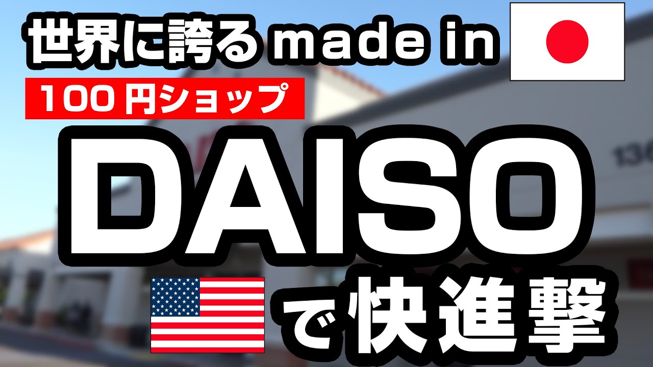【ダイソー】１００円ショップ アメリカで快進撃の理由は〇〇！？
