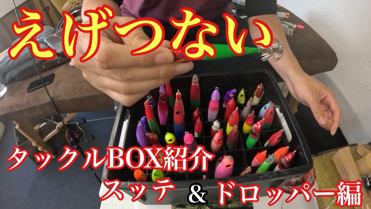 イカメタルタックルBOX紹介！「えげつない」ほど釣れるスッテ＆ドロッパーを紹介！【イカメタル＆オモリグ】