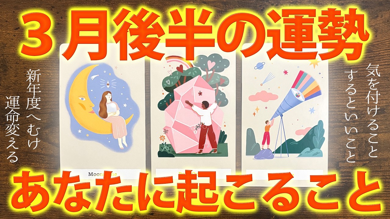 【ガチ読み】３月後半起こること、気をつけること🌸［グランタブロー・タロット占い］