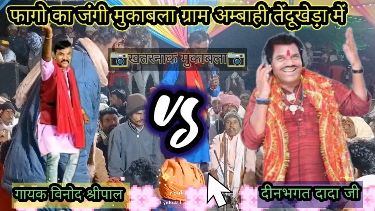 गायक विनोद श्रीपाल एवं उस्ताज दादा दीनभगत जी के बीच जंगी मुकाबला खतरनाक नोंकझोंक एक बार जरूर देखे 🙏✨