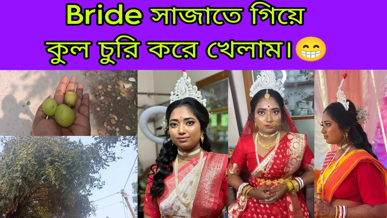 Bride🌸 সাজাতে গিয়ে কুল চুরি করে খেলাম।।😁 #viralvideo #dallyblog #youtubevideo #makeup 