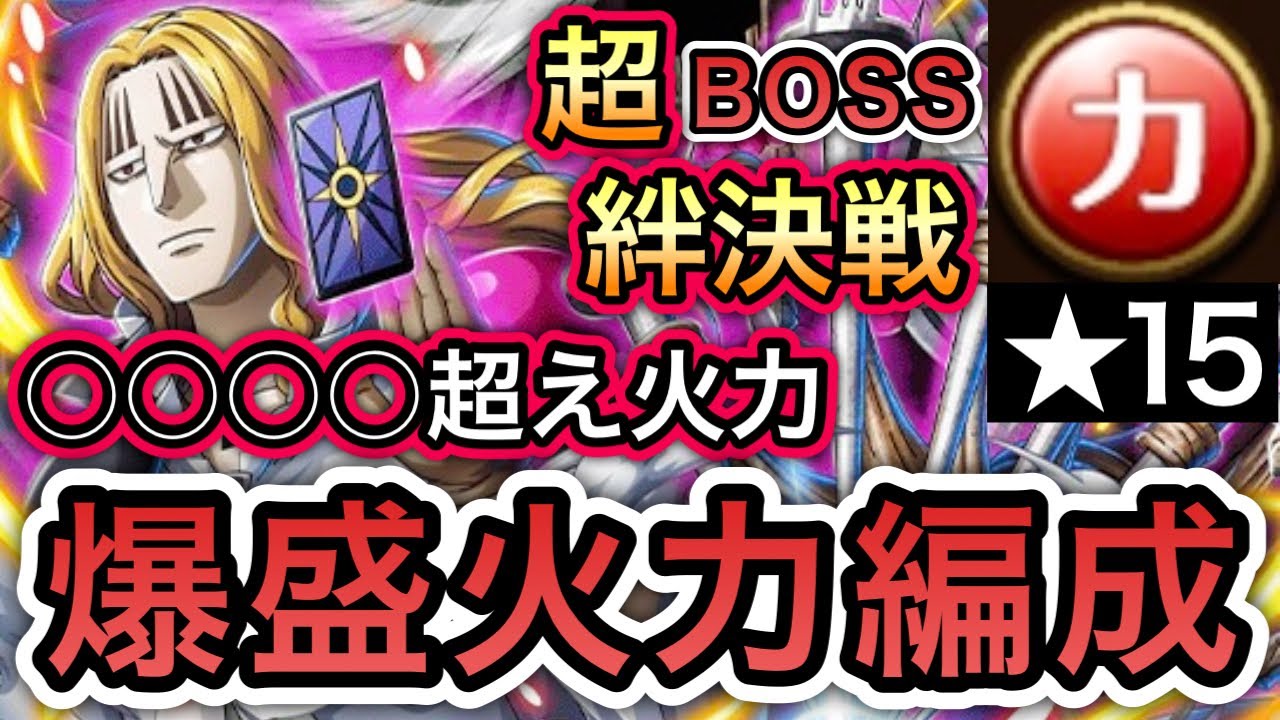【トレクル】絆決戦 VS ホーキンス 超BOSS ★15 VS 力属性 爆盛火力編成！【OPTC】【One Piece Treasure Cruise】