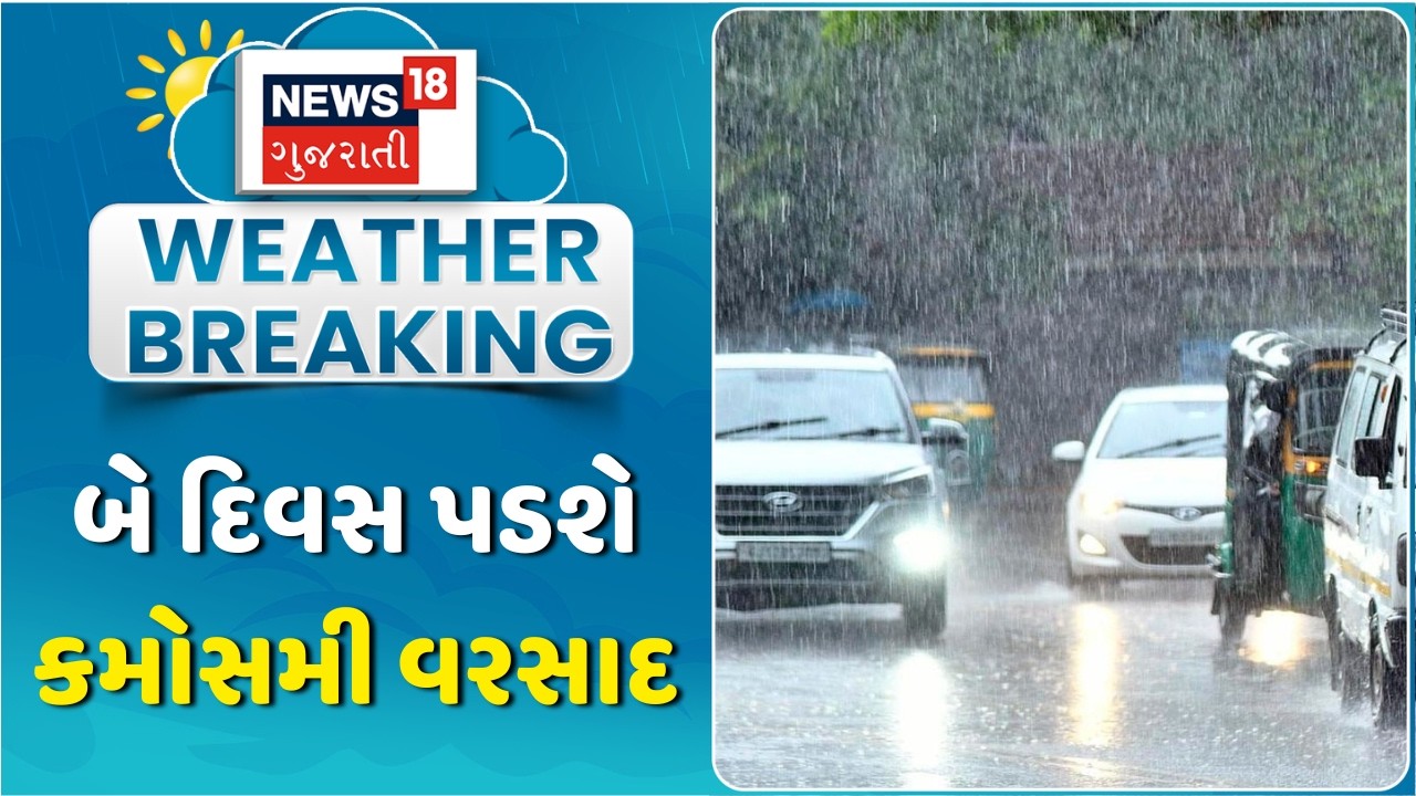 Gujarat Unseasonal Rain Forecast: બે દિવસ પડશે કમોસમી વરસાદ, ક્યાં ખતરો? | Weather Update