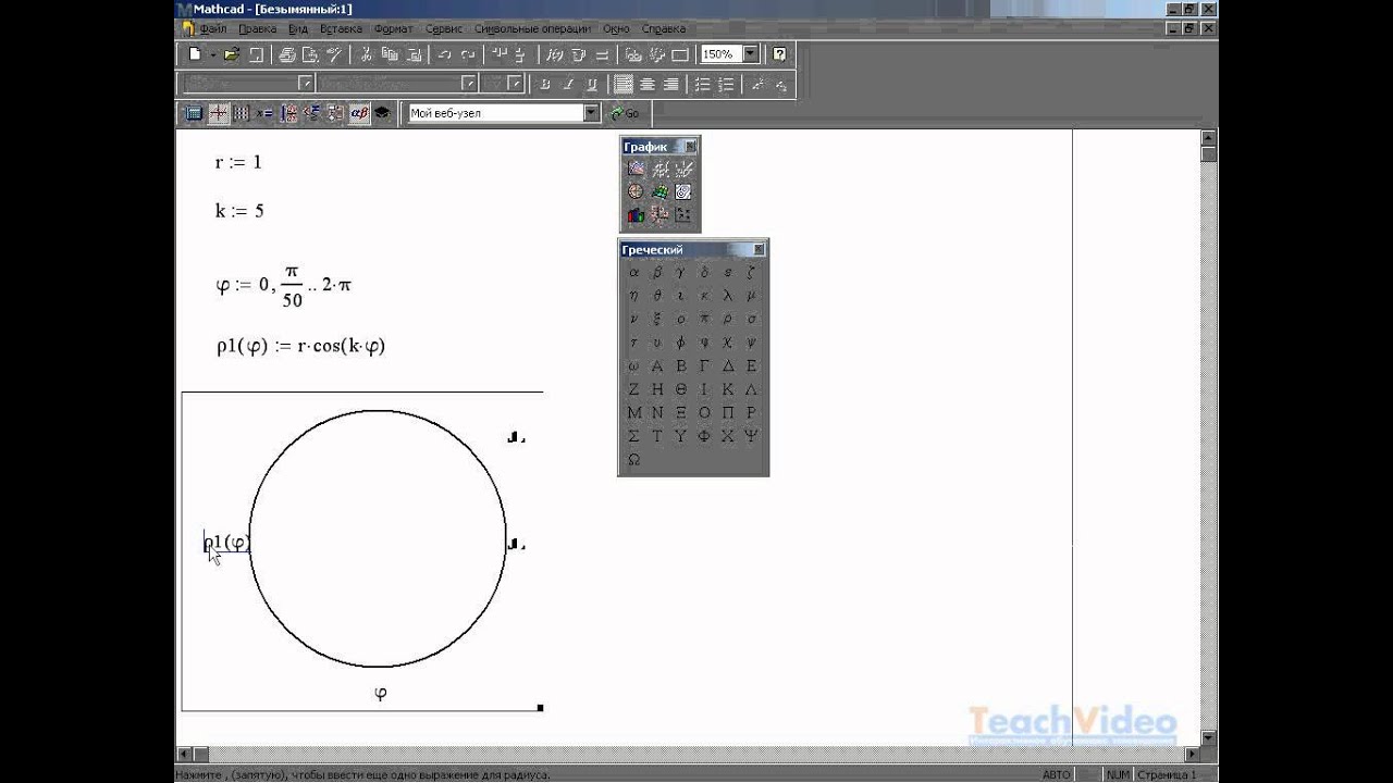 Полярный график в MathCAD 14 (13/34)