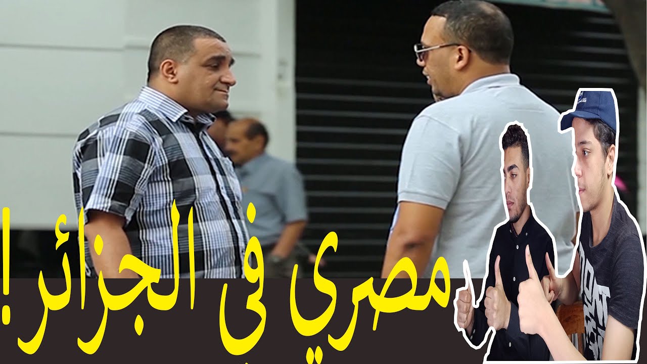 هكذا تعامل الجزائريين مع مصري تائه بالجزائر | ردة فعلنا علي التجربة الاجتماعية