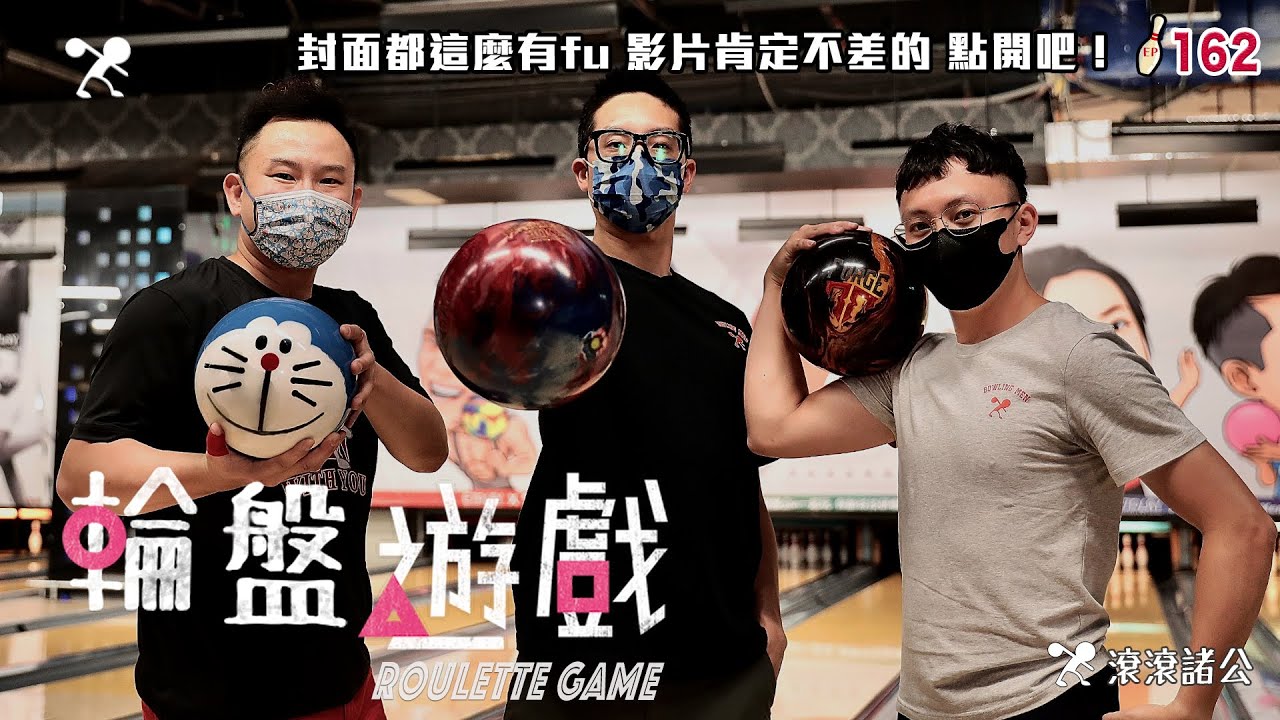 輪盤遊戲 - 保齡球の魷魚遊戲│隨機任務 實力應戰 好笑不間斷！輸了後果很嚴重...│Bowling Squid Game【滾滾諸公 Bowling Men】EP.162