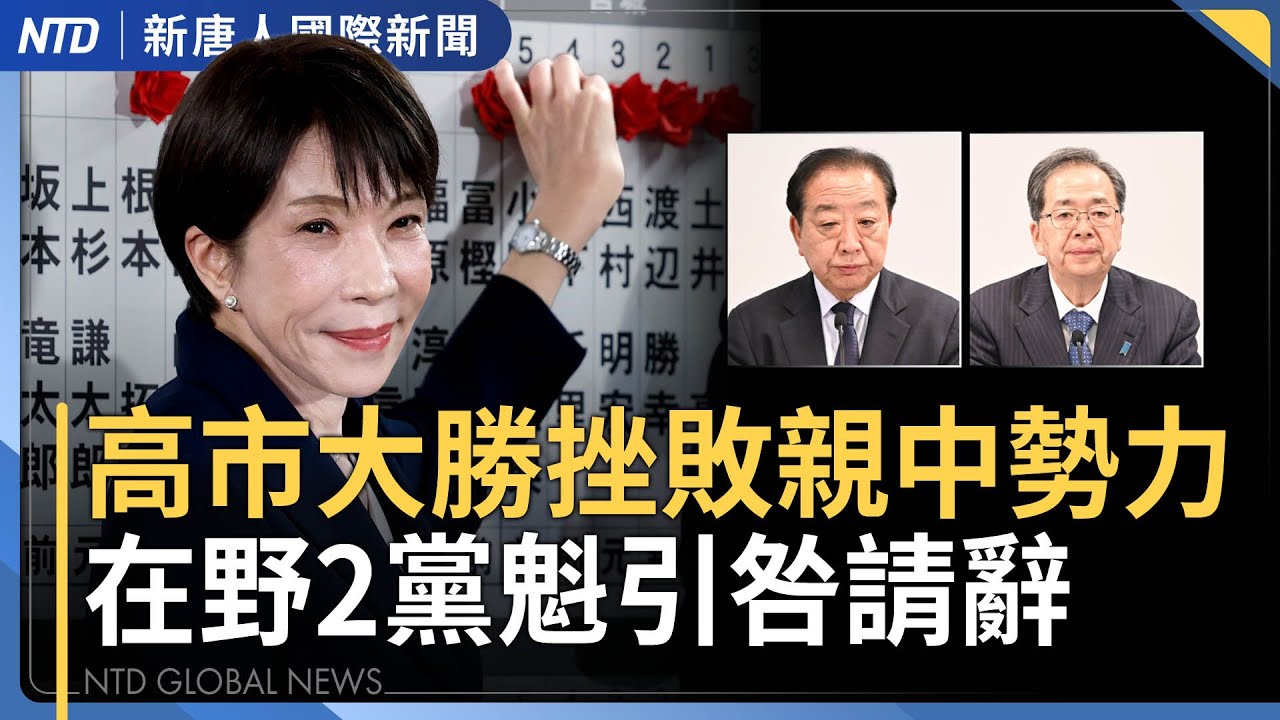高市大勝中共跳針回應 微博一片靜悄悄｜川普力挺祝賀 亞洲進入「高市時代」｜黎智英遭重判20年 英澳日嚴重關切籲放人｜《世紀血案》片商疑雲 曾任中國影視資本合夥人｜國際新聞｜20260207(一)