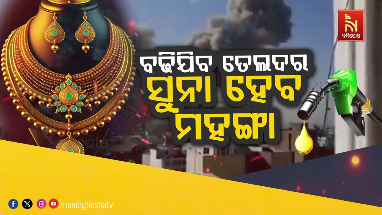 ବଢ଼ିଯିବ ତେଲ ଦର : ସୁନା ହେବ ମହଙ୍ଗା