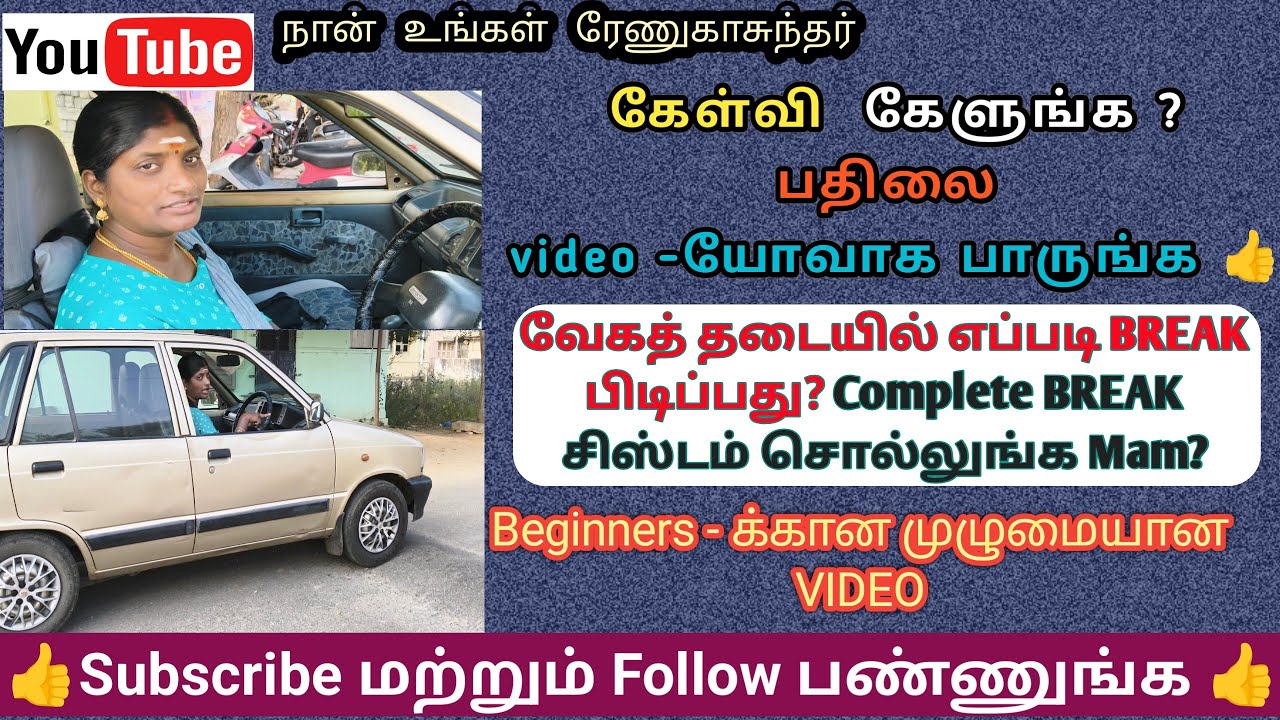 🚦🚘 வேகத் தடை & Complete BREAK சிஸ்டம் 🥺#learntodrive #driving #cardriving #drivinglessons #yt#car