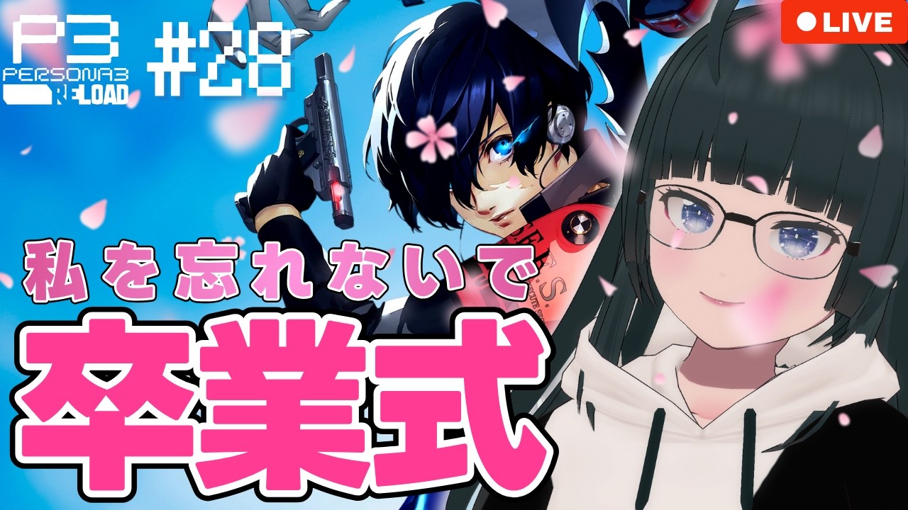 【ペルソナ3R ♯28】最終局面！ハッピーエンドを迎えたい、ただそれだけだ！！【P3R ペルソナ３ リロード ぬる 】※ネタバレあり