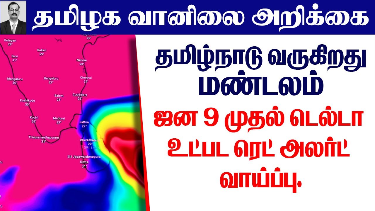 தமிழ்நாடு வானிலை |தமிழ்நாடு வருகிறதுமண்டலம்.ஜன 9 முதல்டெல்டா உட்படரெட் அலர்ட் வாய்ப்பு #tamil
