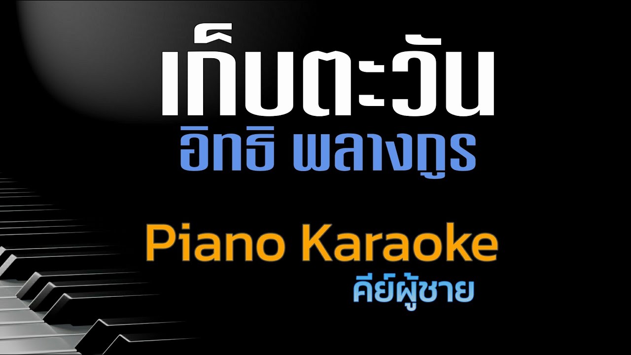 เก็บตะวัน - อิทธิ พลางกูร คีย์ผู้ชาย คาราโอเกะ 🎤 เปียโน by Tonx