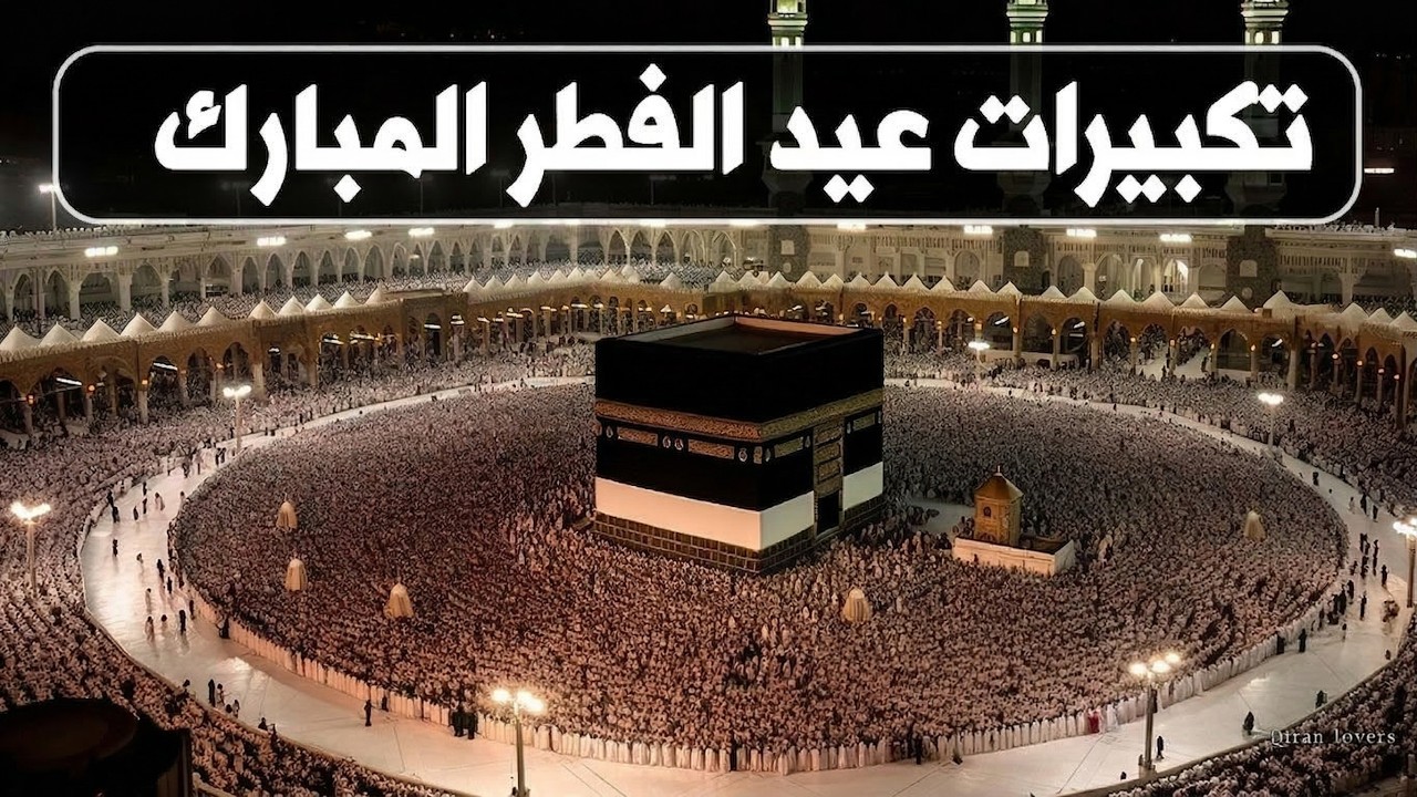 تكبيرات عيد الفطر المبارك 2026 بأجمل الأصوات 🌷💛 الله أكبر ولله الحمد كبر وهلل في كل وقت وحين