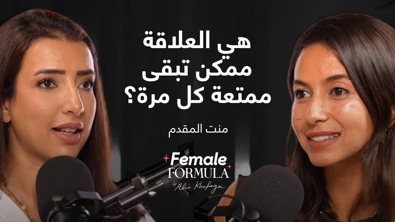 Female Formula| معالجة جنسية: ليه الحب مش كفاية في العلاقة الحميمة؟