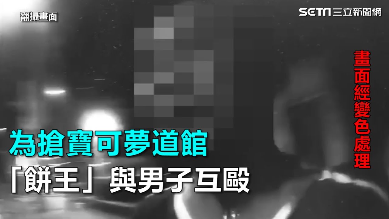 為搶寶可夢道館　「餅王」與男子互毆｜三立新聞網SETN.com
