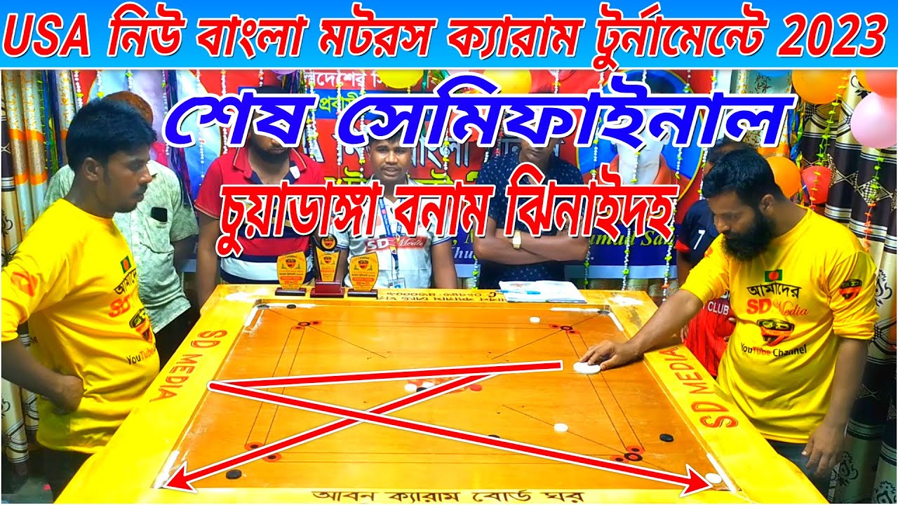 শেষ সেমিফাইনাল USA নিউ বাংলা মটরস ক্যারাম টুর্নামেন্টে চুয়াডাঙ্গা বনাম ঝিনাইদহ।