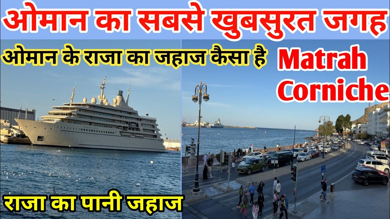 ओमान का सबसे खुबसुरत जगह Matrah Corniche /ओमान के राजा का जहाज कैसा है 