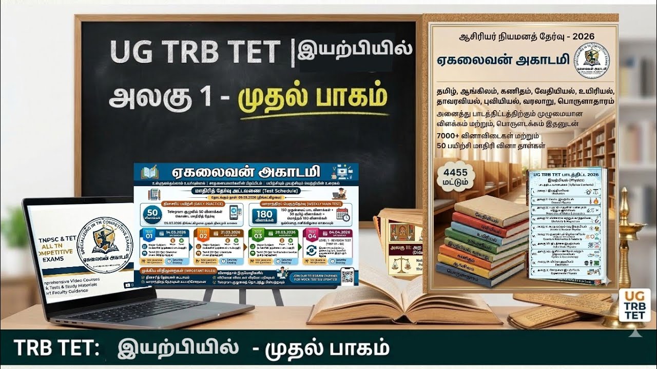 UG TRB  TET Physics | Unit 1: Mechanics|50|வினாக்கள் | Newton's Laws &Kepler's Laws.#viral #trending