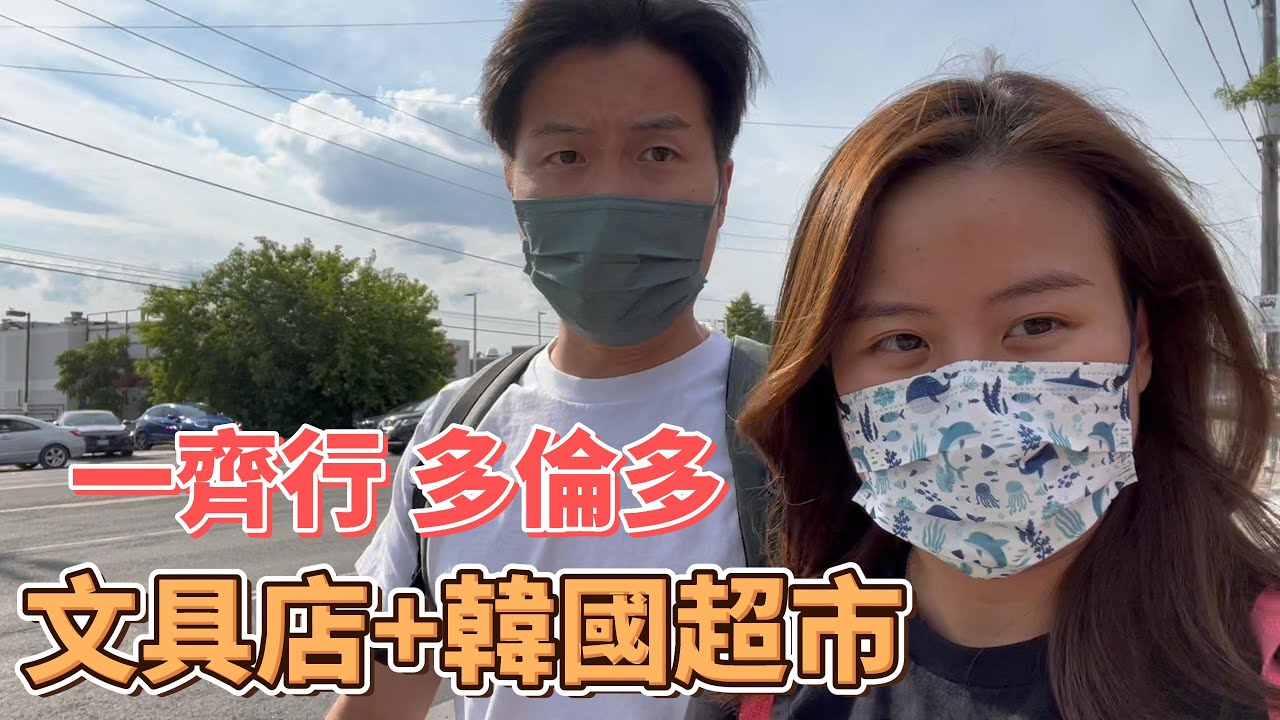 【加拿大VLOG】多倫多連鎖文具店Staples｜大型韓國超市Galleria｜Yonge街出色濃湯Pho