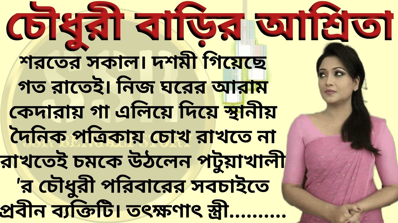 চৌধুরী বাড়ির আশ্রিতা (কলমে-শম্পাশম্পি চক্রবর্তী)। Best motivational bangla story। @ssrbengalistory
