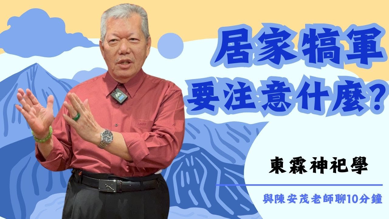 如果犒軍也如此重要，可以請老師教我們犒軍該怎麼做準備￼？有什麼要注意的地方呢？￼ 『五術薪傳-遇見陳安茂老師』
