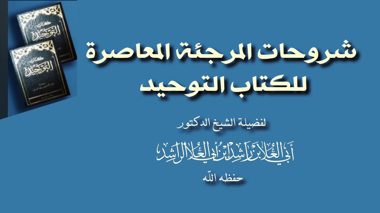 شروحات المرجئة المعاصرة للكتاب التوحيد الشيخ أبو العلا الراشد