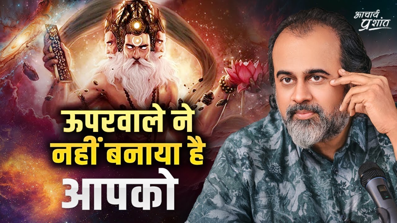ऊपरवाले ने नहीं बनाया है आपको (अपनी सच्चाई जानो) || आचार्य प्रशांत (2022)